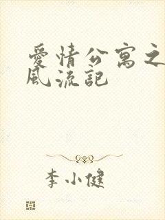 爱情公寓之子乔风流记