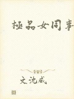 极品女同事