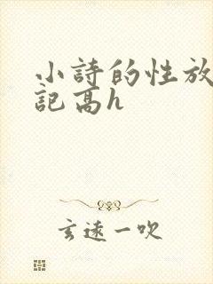 小诗的性放荡日记高h