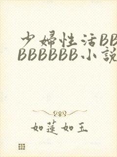 少妇性活BBBBBBBBB小说