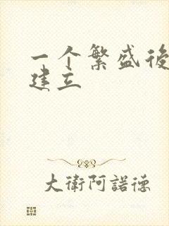 一个繁盛后宫的建立