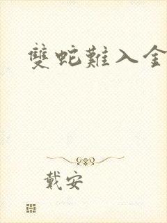 双蛇难入金银花