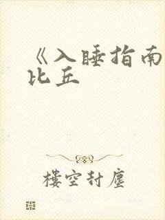 《入睡指南》卡比丘