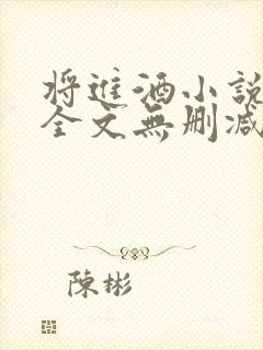 将进酒小说免费全文无删减阅读