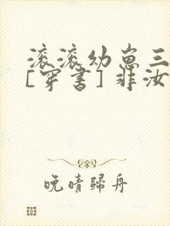 滚滚幼崽三岁半[穿书] 非汝