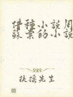 借种小说周楚臣苏棠的小说