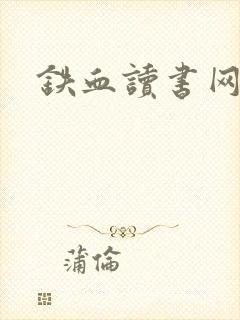 铁血读书网