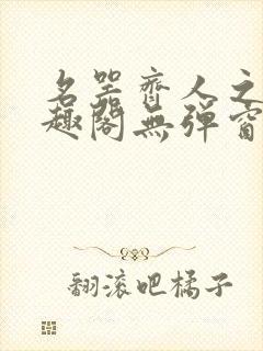 名器齐人之福笔趣阁无弹窗