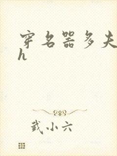 穿名器多夫巨肉h