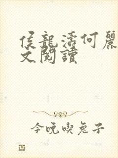 侯龙涛何丽萍全文阅读