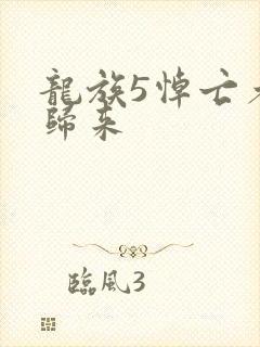 龙族5悼亡者的归来