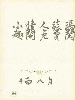 小情人苏玛丽笔趣阁免费阅读全文