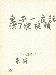 东子一夜玩弄白洁7次视频