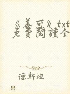 《姜可》txt免费阅读全文