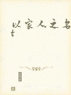 以家人之名txt