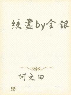 绞尽by金银花