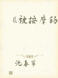 《被按摩的人妻