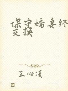 保守娇妻终于被交换