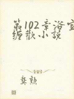 第102章浴室缠欢小说