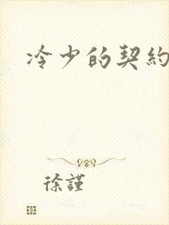 冷少的契约囚奴