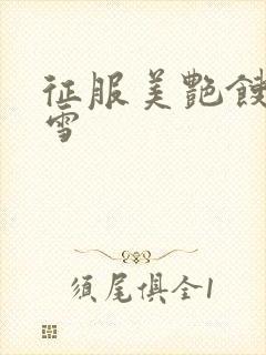 征服美艳馊子赵雪