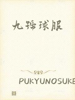 九号球服
