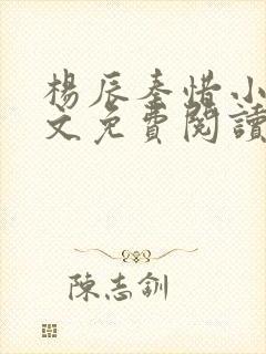 杨辰秦惜小说全文免费阅读完整版