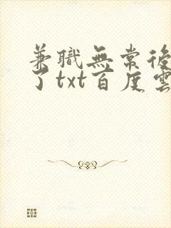 兼职无常后我红了txt百度云