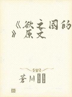 《欲之国的太子》原文