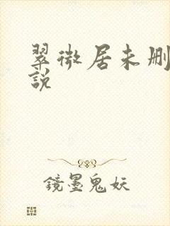 翠微居未删节小说