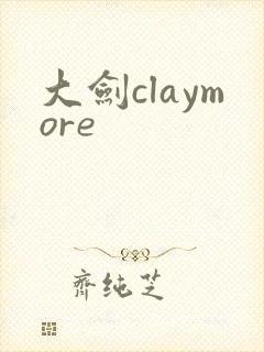 大剑claymore