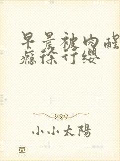 早晨被肉醒h奶瘾徐行缨