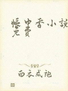 帐中香小说全文免费