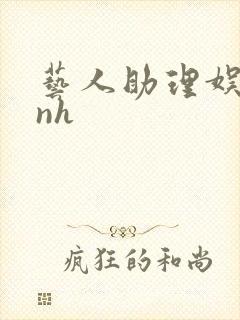 艺人助理娱乐圈nh