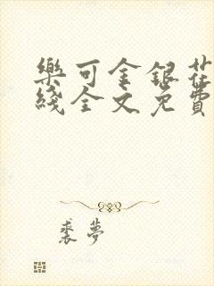 乐可金银花露在线全文免费阅读