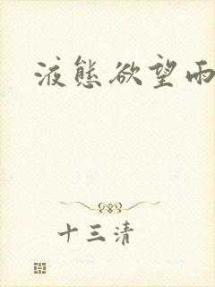 液态欲望雨山前