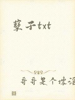 孽子txt