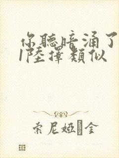 你听暗涌了1v1陆择类似