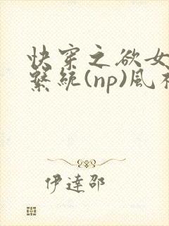 快穿之欲女养成系统(np)风祈 著