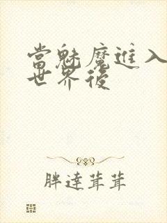 当魅魔进入快穿世界后