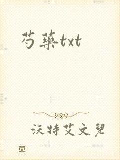 芍药txt