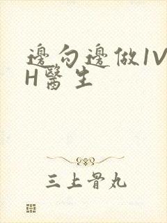 边勾边做1V1H医生