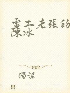 电工老张的春天陈冰