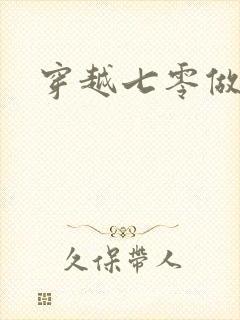 穿越七零做知青