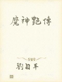 魔神艳传