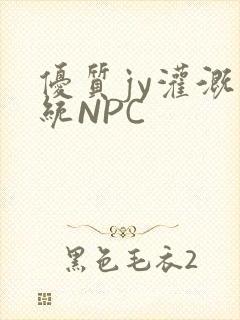 优质jy灌溉系统NPC