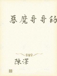 恶魔哥哥的禁宠