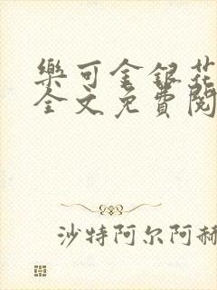 乐可金银花在线全文免费阅读笔趣阁