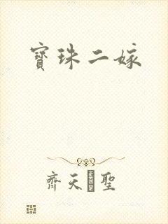 宝珠二嫁