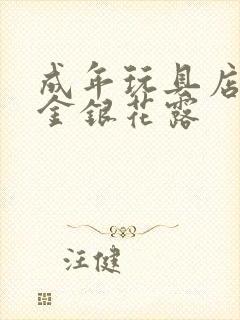 成年玩具店by金银花露